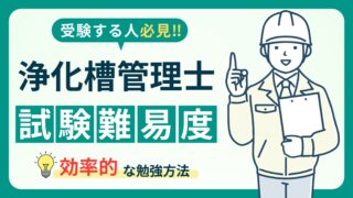 【浄化槽管理士試験の難易度が高い理由】合格するための勉強法と試験対策を紹介！ 