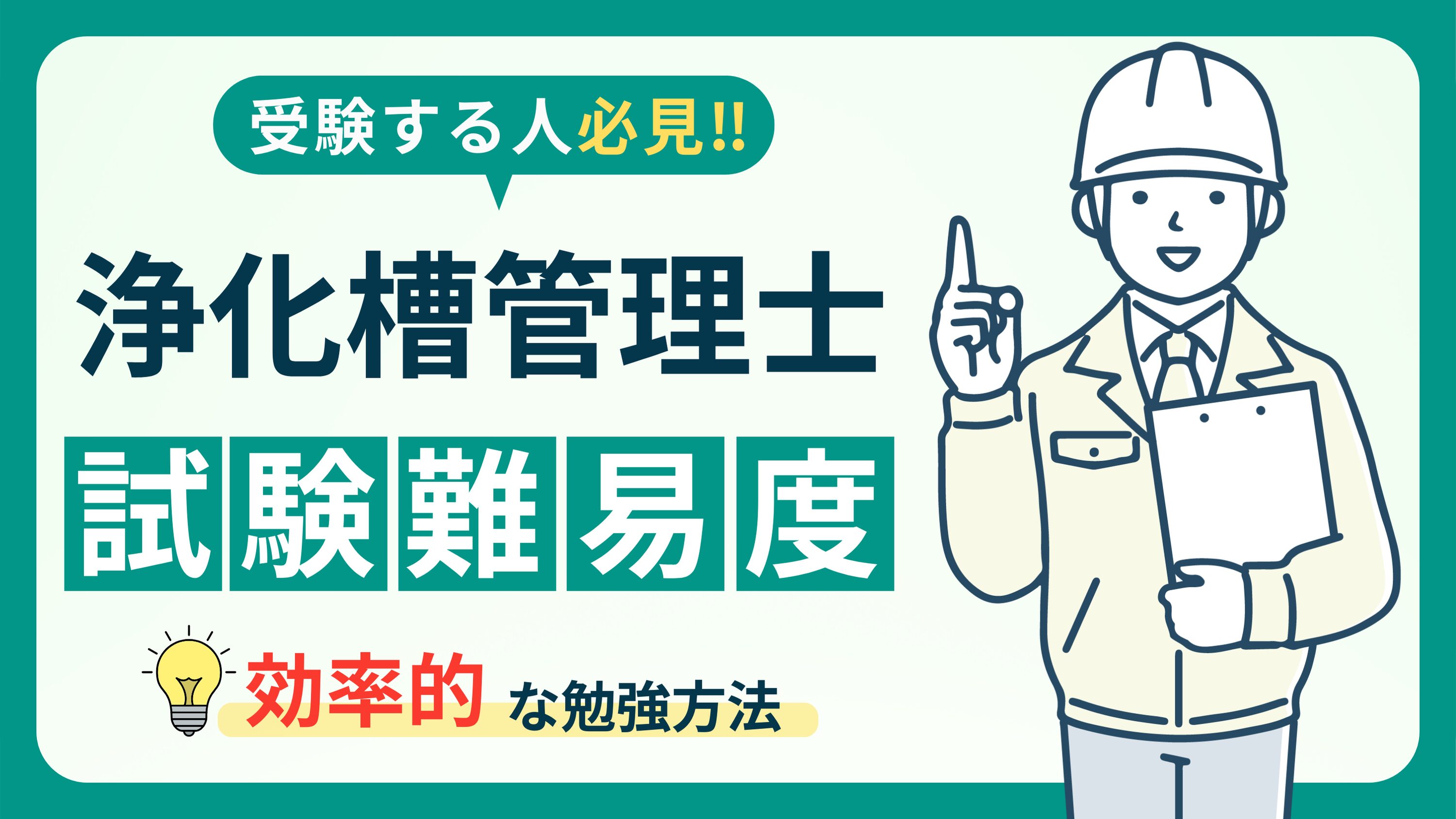 浄化槽管理士試験の難易度が高い理由】合格するための勉強法と試験対策を紹介！ | 浄化槽入門blog