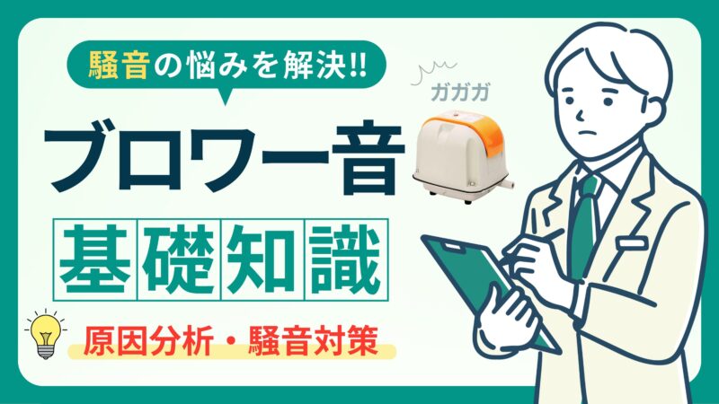 ブロワーがうるさい？振動音・機械音・劣化音の違いと対処法！ 