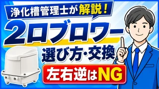 浄化槽2口ブロワー交換方法｜よくある失敗と正しい選び方を紹介！