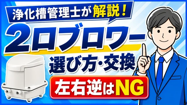 浄化槽2口ブロワー交換方法｜よくある失敗と正しい選び方を紹介！