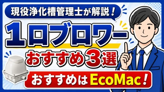 現役浄化槽管理士が選ぶ1口ブロワーおすすめ3選