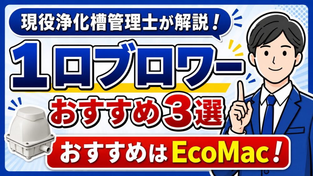 【2026年版】浄化槽1口ブロワーおすすめ3選｜管理士が選ぶベストモデル！