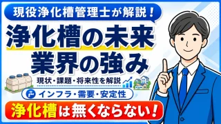浄化槽業界はなくならない？仕事の現状と今後の需要を現役管理士が解説