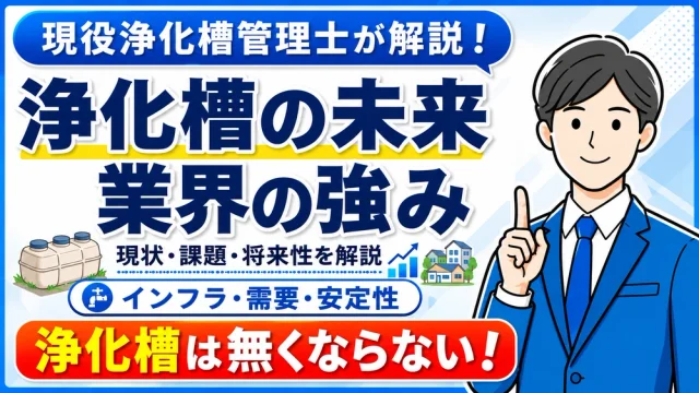 浄化槽業界はなくならない？仕事の現状と今後の需要を現役管理士が解説