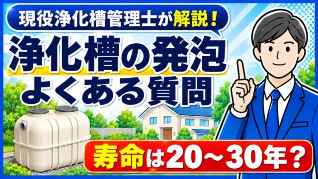 浄化槽の発泡原因と対策・人槽の基準・寿命のよくある質問を現役浄化槽管理士が解説