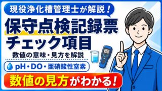 浄化槽の保守点検記録票チェック項目｜pH・DO・亜硝酸性窒素の数値の見方を現役浄化槽管理士が解説
