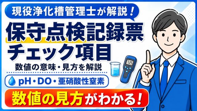 浄化槽の保守点検記録票チェック項目｜pH・DO・亜硝酸性窒素の数値の見方を現役浄化槽管理士が解説