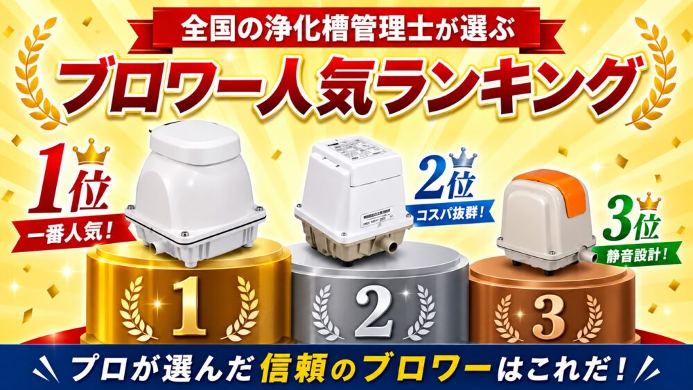 全国の浄化槽管理士が選ぶブロワー人気ランキング
