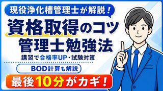 浄化槽管理士試験の勉強法｜講習で合格率を上げるコツとBOD計算の解き方