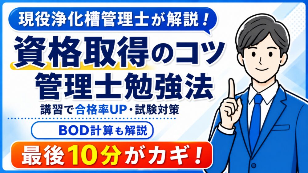 浄化槽管理士試験の勉強法｜講習で合格率を上げるコツとBOD計算の解き方