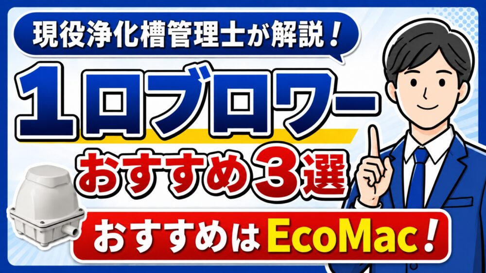 浄化槽の1口ブロワーおすすめ3選｜現役管理士が選ぶ理由を解説！