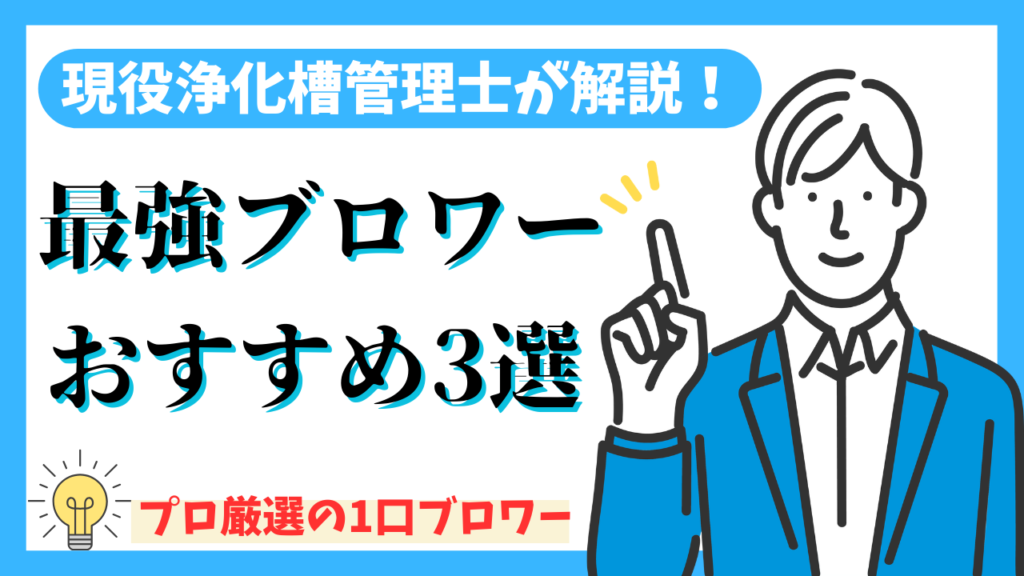 【2024年版】浄化槽用1口ブロワーおすすめ3選！現役管理士が選ぶベストモデル