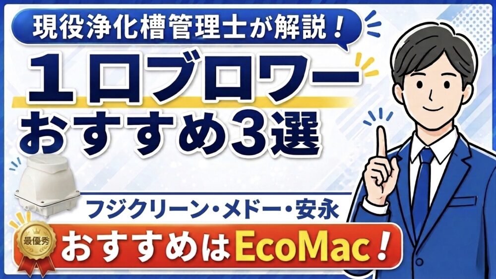 【2026年版】浄化槽1口ブロワーおすすめ3選｜管理士が選ぶベストモデル！