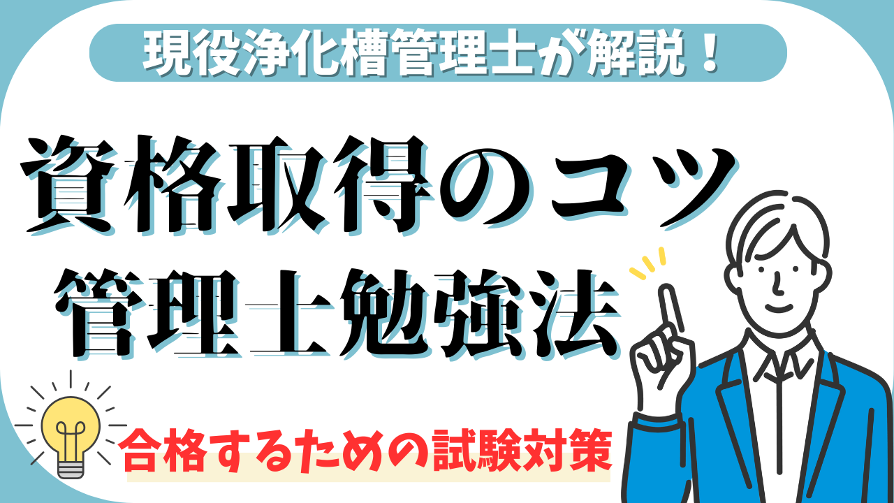 合格のコツ】浄化槽管理士試験に合格するための効果的な勉強法！｜現役浄化槽管理士ブログ