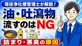 油や嘔吐物を流すと浄化槽はどうなる？詰まり・臭いの原因と対処法