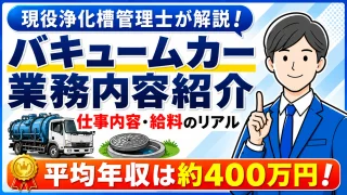 バキュームカー運転手の仕事内容｜ニオイや3Kの実態を元作業員が解説