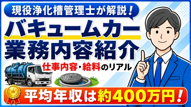 バキュームカー運転手の仕事内容｜ニオイや3Kの実態を元作業員が解説
