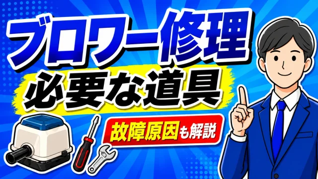 安永ブロワーの故障原因と修理法｜ダイヤフラム交換手順