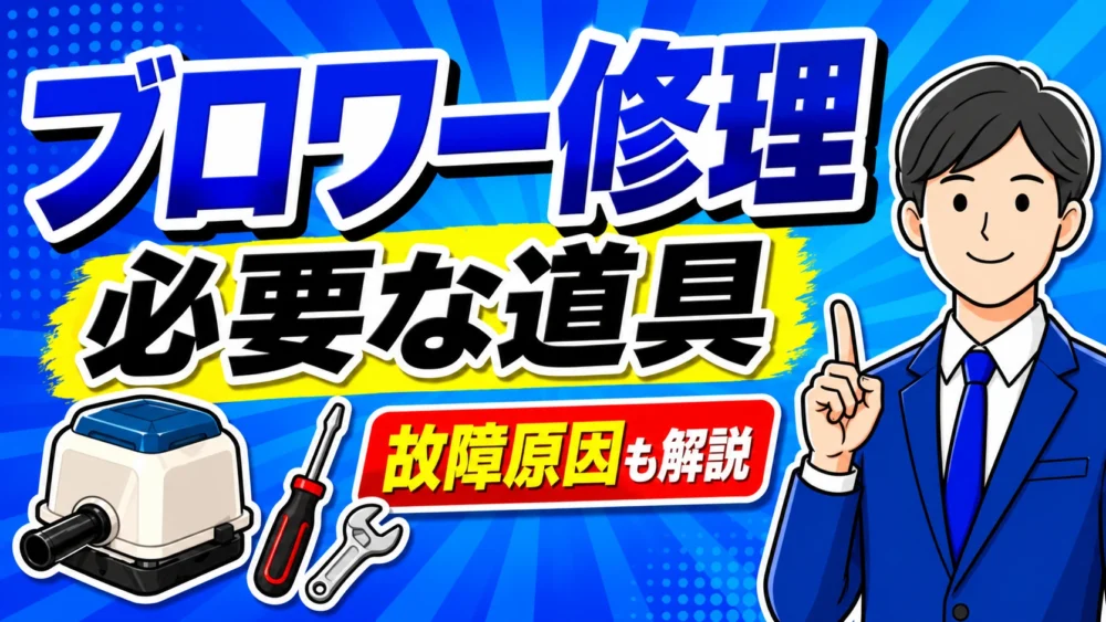 安永ブロワーの故障原因と修理法｜ダイヤフラム交換手順