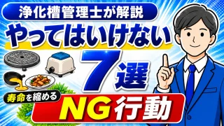 現役管理士が教える｜浄化槽を長持ちさせる正しい使い方7選！