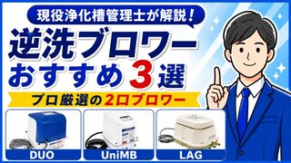 【浄化槽管理士が比較】逆洗タイマー付き2口ブロワーおすすめ3選｜電気代は年間6千円も違う
