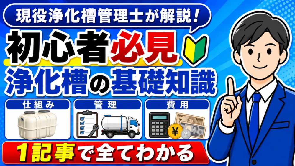浄化槽の維持管理とは？点検・清掃・法定検査の基本を解説！