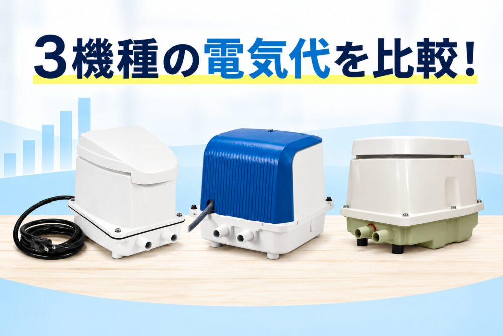 3機種の電気代を徹底比較｜年間最大6,246円の差