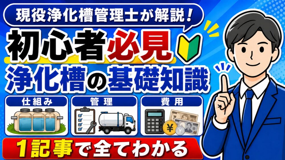 【基礎知識】浄化槽利用者や導入する前に知るべき維持管理について解説！