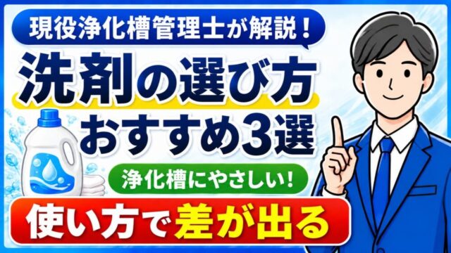 浄化槽にやさしい洗剤の選び方とおすすめ3選を現役浄化槽管理士が解説