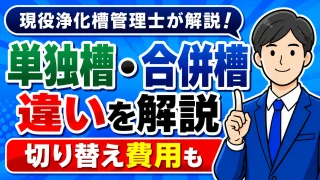 単独処理浄化槽の4つの種類と特徴｜合併処理浄化槽へ切り替えるメリットと費用