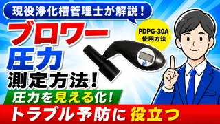 浄化槽ブロワーの圧力測定方法｜PDPG-30Aの使い方を解説！