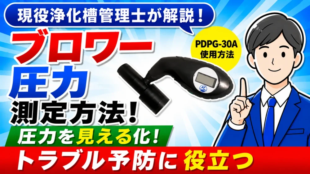 浄化槽ブロワーの圧力測定方法｜PDPG-30Aの使い方を解説！