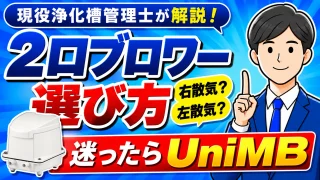 【右散気・左散気】浄化槽2口ブロワーの選び方と正しい設置方法｜おすすめはフジクリーンUniMB