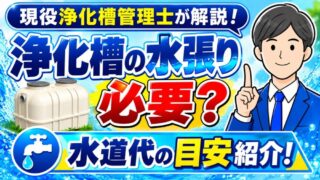 浄化槽の清掃後に水張りは必要？水道代の目安を現役浄化槽管理士が解説