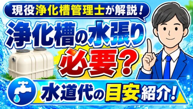 浄化槽の清掃後に水張りは必要？水道代の目安を現役浄化槽管理士が解説