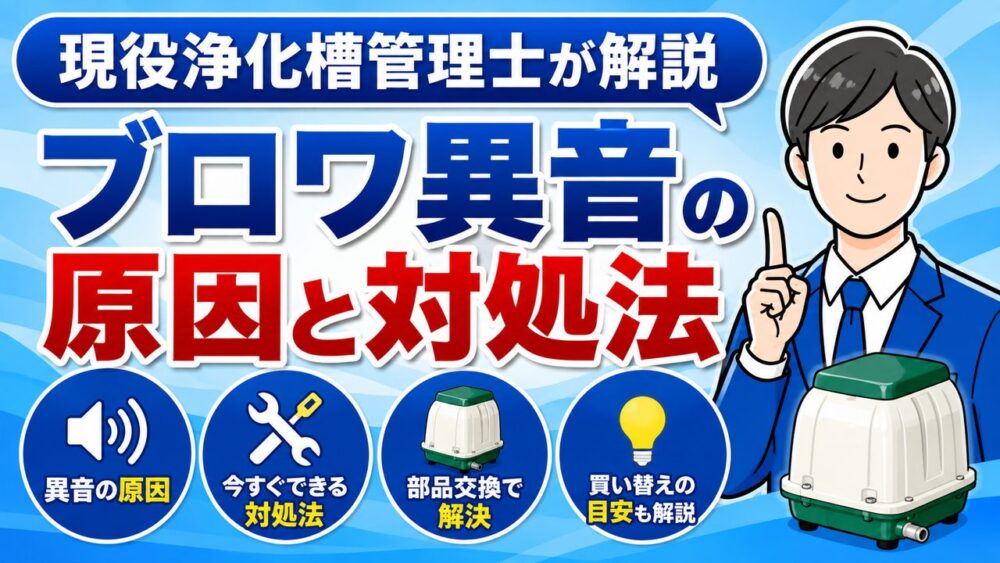 浄化槽ブロワーの異音の原因と対処法を現役浄化槽管理士が解説