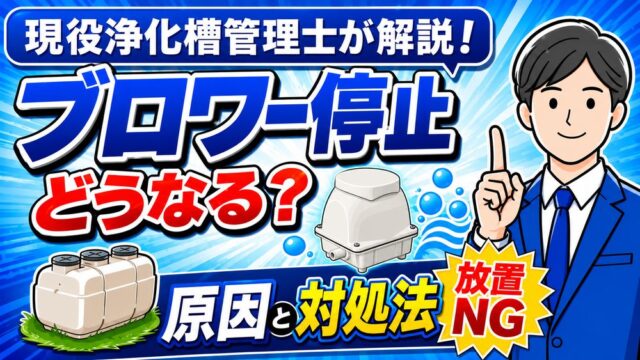 浄化槽のブロワーが止まったらどうなる？原因と対処法