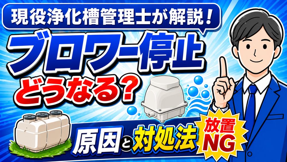 浄化槽のブロワーが止まったらどうなる？原因と対処法