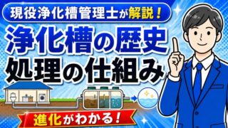 浄化槽の歴史と処理の仕組みを現役浄化槽管理士が解説