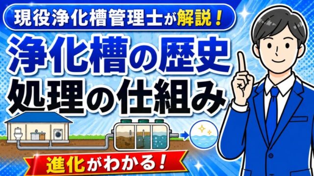 浄化槽の歴史と処理の仕組みを現役浄化槽管理士が解説