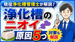 浄化槽が臭う原因5つと対処法｜すぐできる確認ポイント
