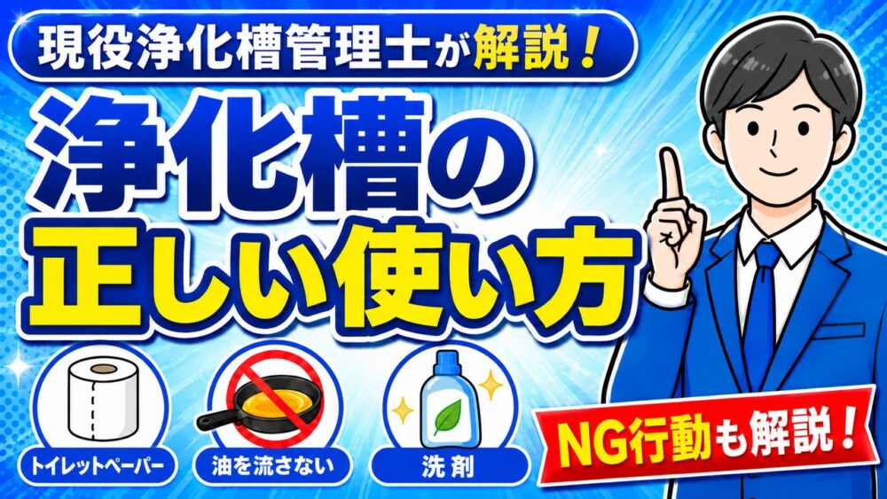 浄化槽に流してはいけないものと正しい使い方を現役浄化槽管理士が解説
