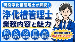 浄化槽管理士とは？仕事内容と魅力を現役浄化槽管理士が解説