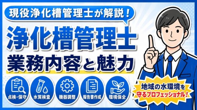 浄化槽管理士とは？仕事内容と魅力を現役浄化槽管理士が解説
