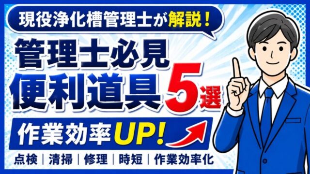 浄化槽管理士おすすめの作業アイテム5選で現場の時短・効率化を現役浄化槽管理士が解説