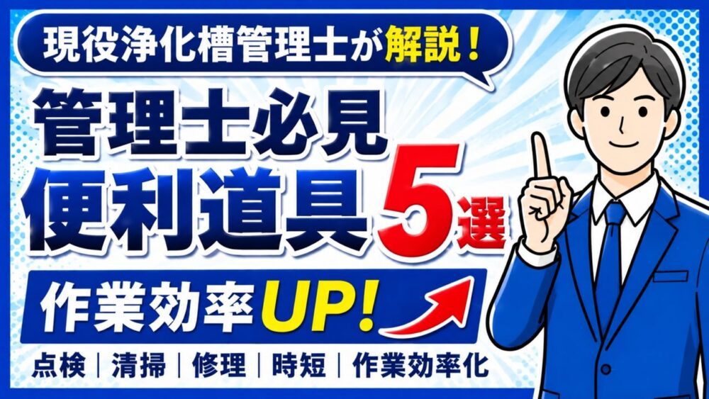 浄化槽管理士おすすめの作業アイテム5選で現場の時短・効率化を現役浄化槽管理士が解説