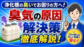 浄化槽が臭い原因と対処法を現役浄化槽管理士が徹底解説