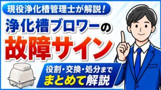 浄化槽ブロワーの故障サインと交換のタイミング・処分方法を現役浄化槽管理士が解説