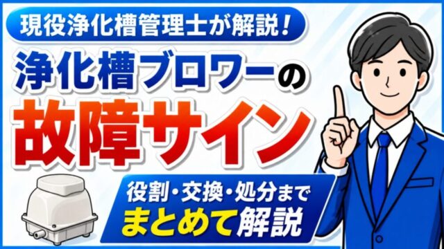 浄化槽ブロワーの故障サインと交換のタイミング・処分方法を現役浄化槽管理士が解説